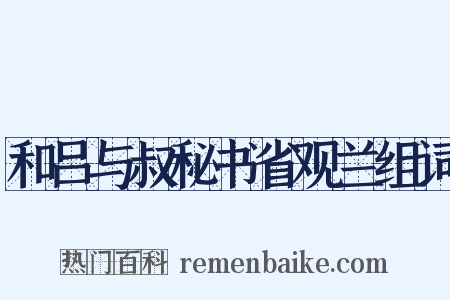 和吕与叔秘书省观兰组词是什么意思的图片